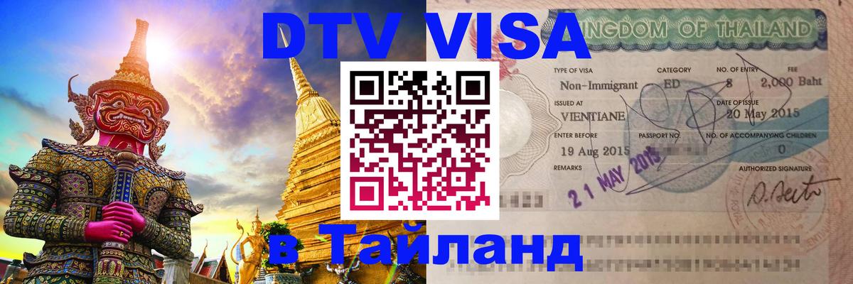 Оформить DTV визу в Тайланд 