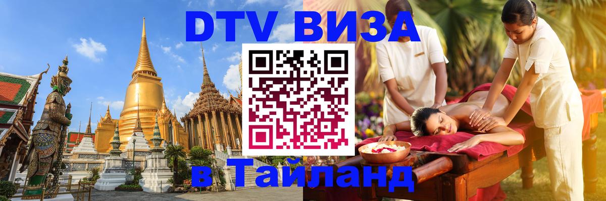 Visa в Таиланд 